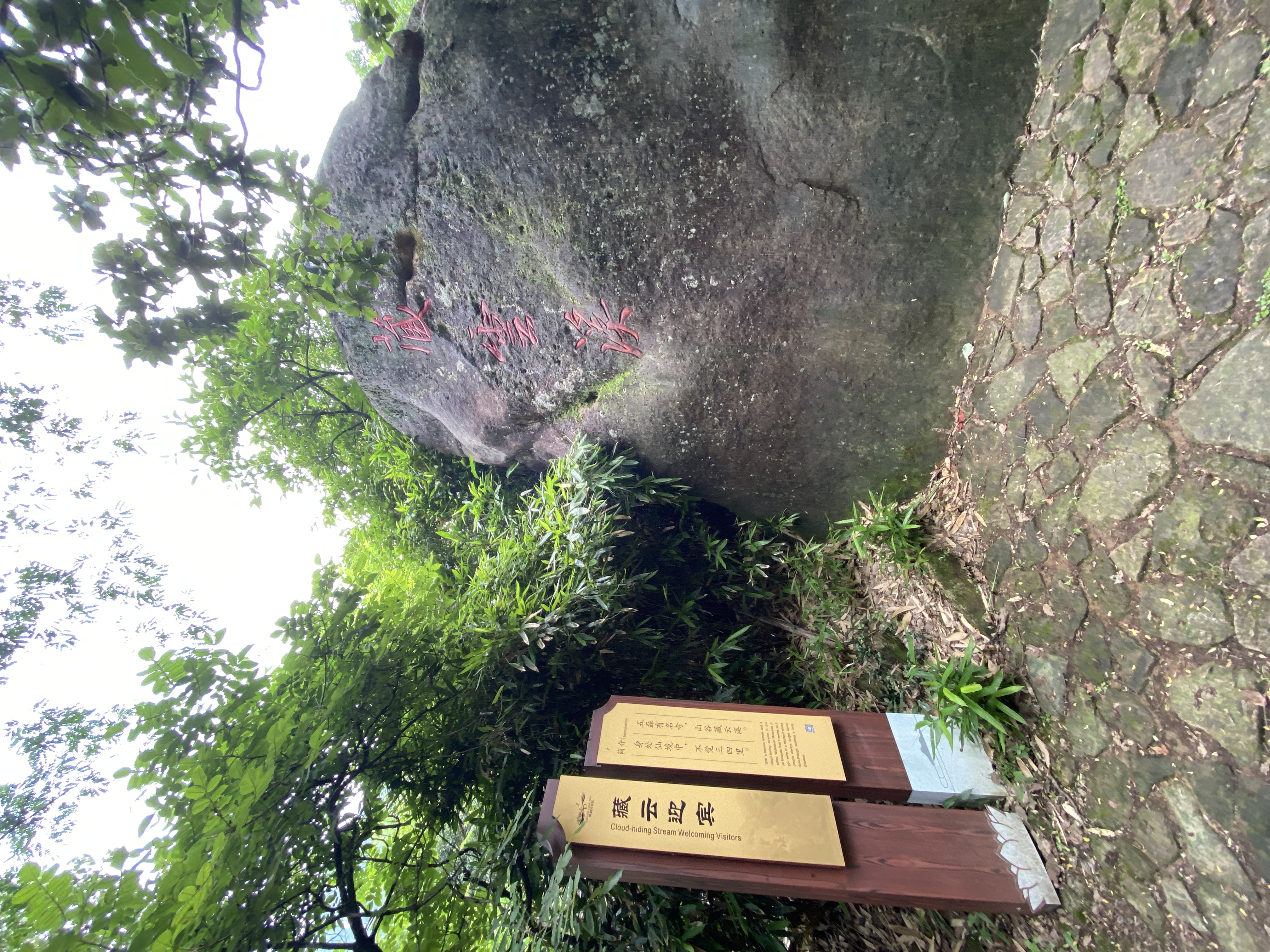 藏云溪题刻与石路