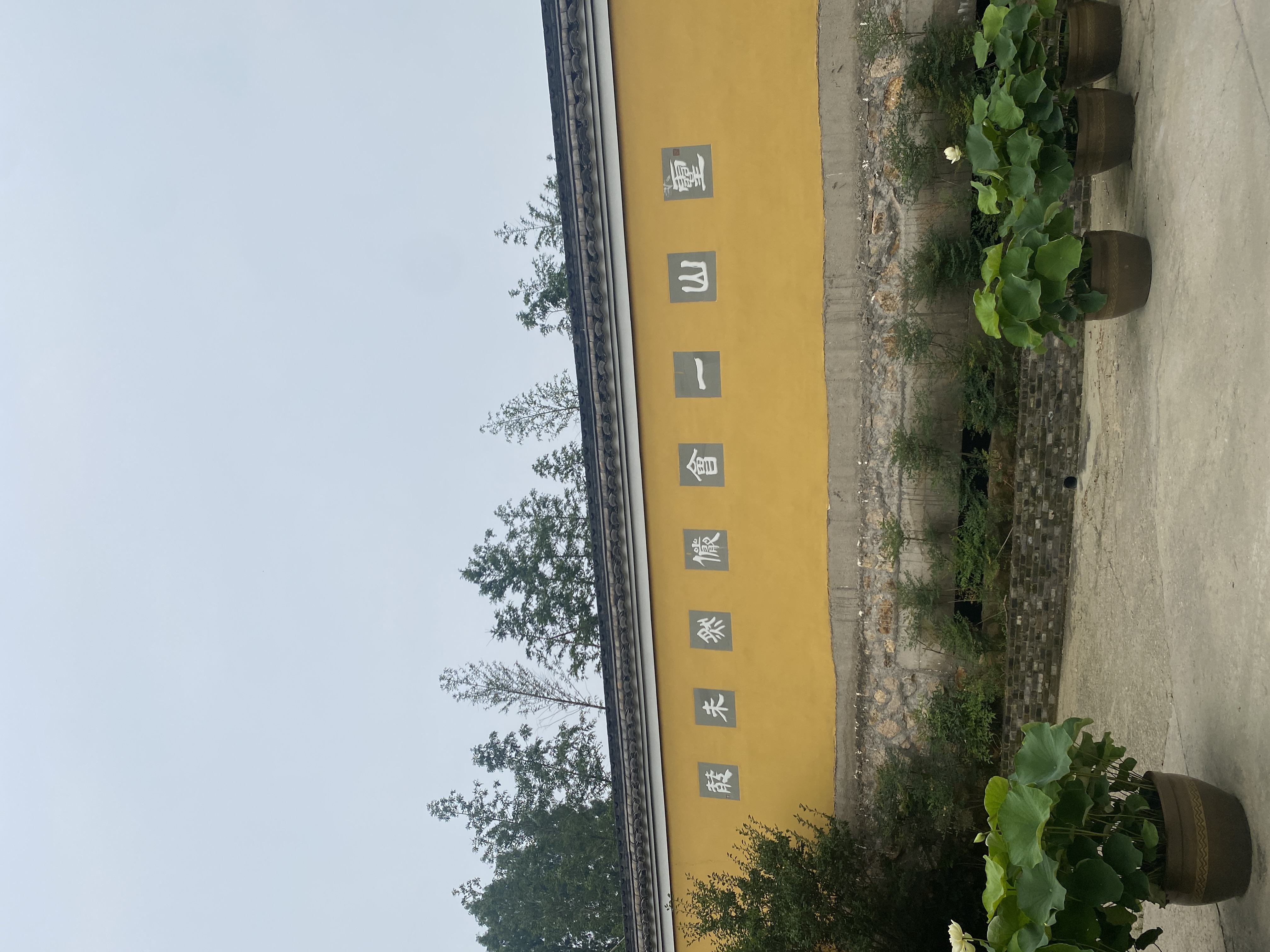 五磊讲寺黄墙与题字