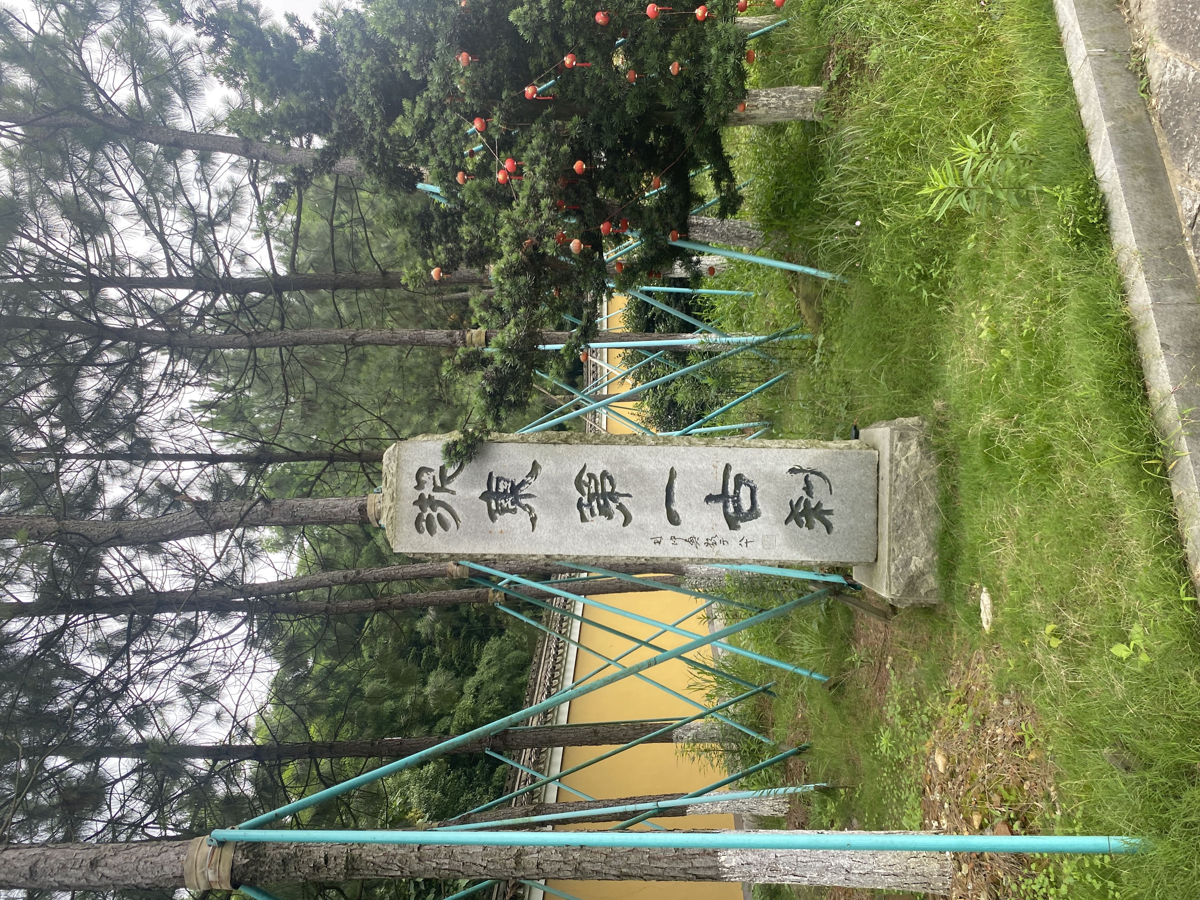 五磊讲寺浙东第一古刹石碑